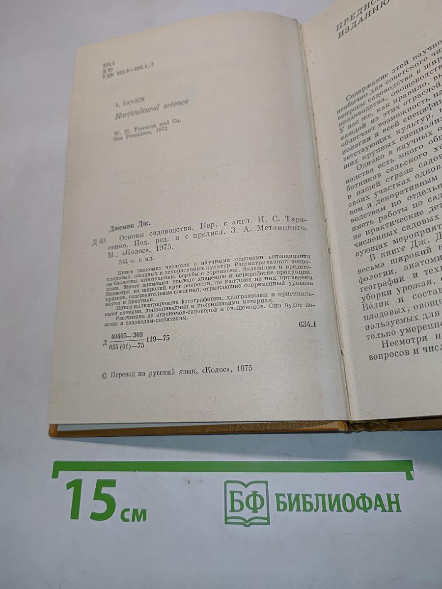 Основы садоводства
