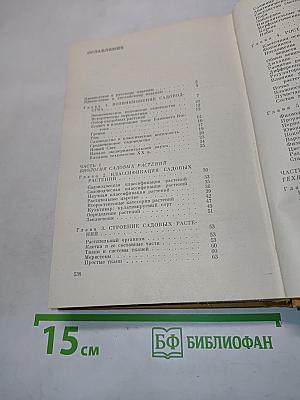 Основы садоводства