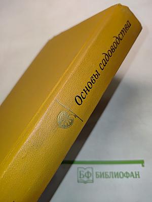 Основы садоводства