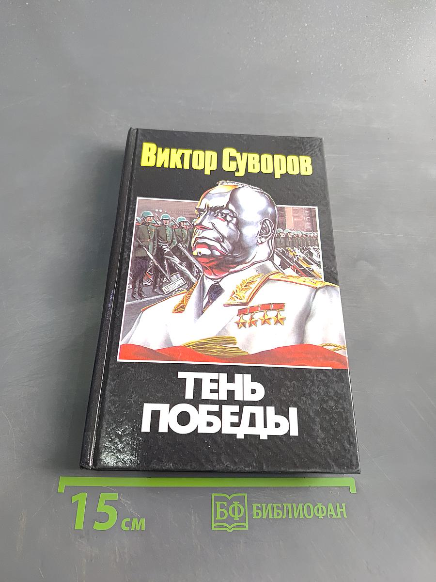 Тень Победы