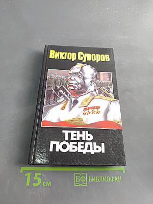 Тень Победы