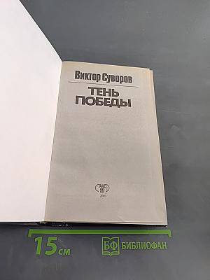 Тень Победы