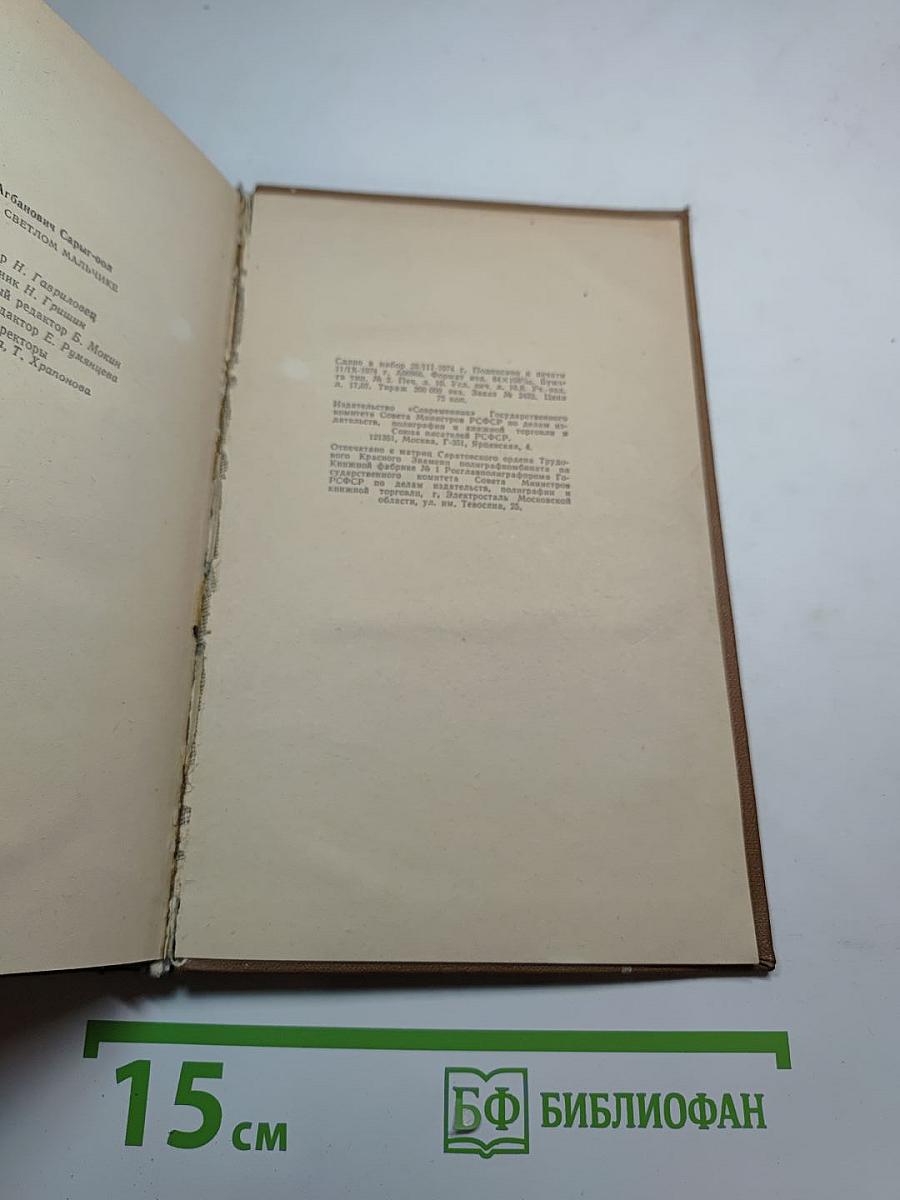 Повесть о светлом мальчике