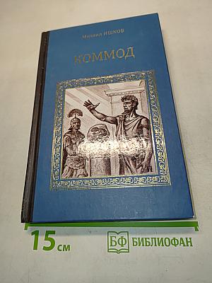 Коммод (Шаг в бездну)