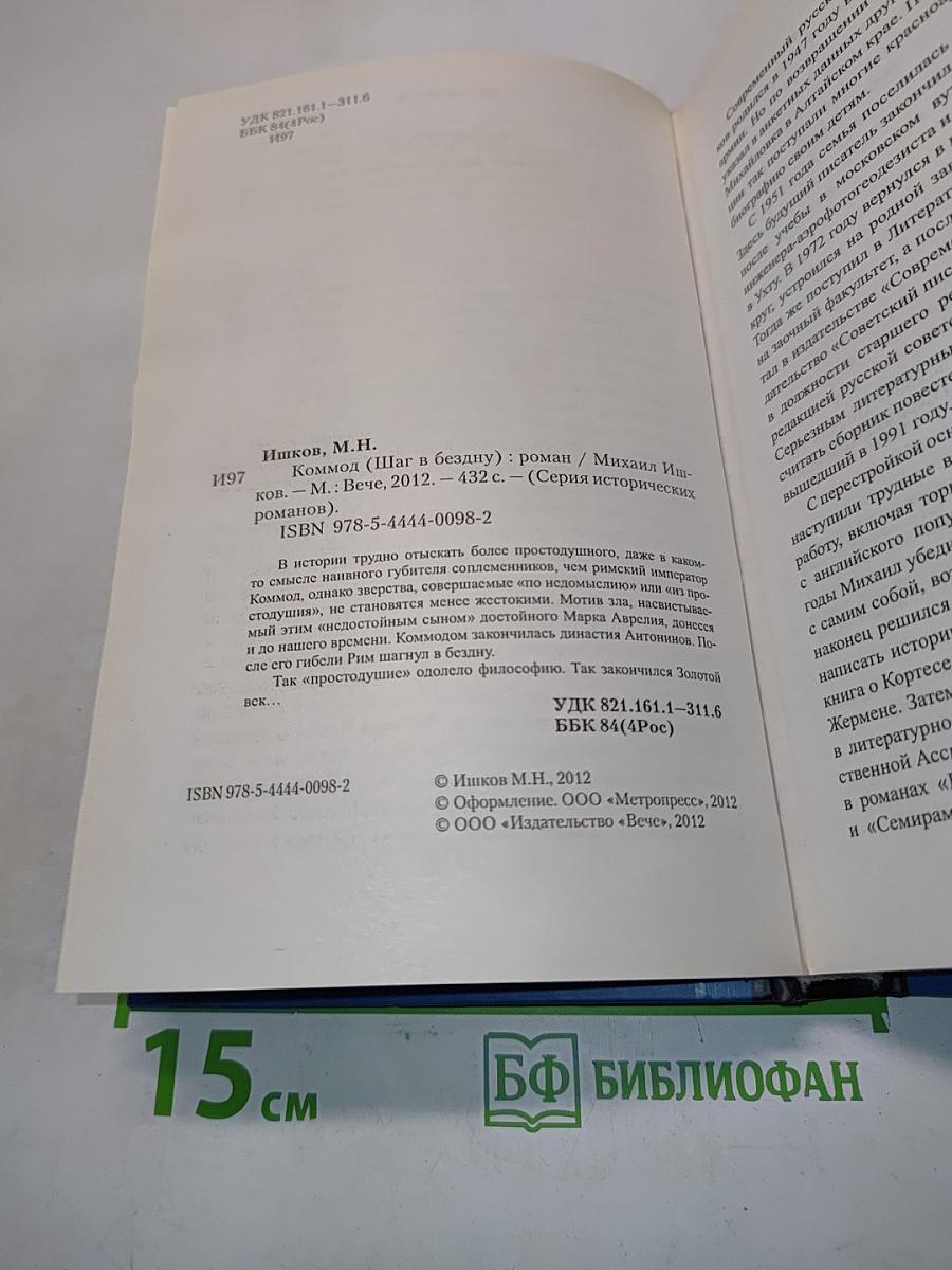 Коммод (Шаг в бездну)