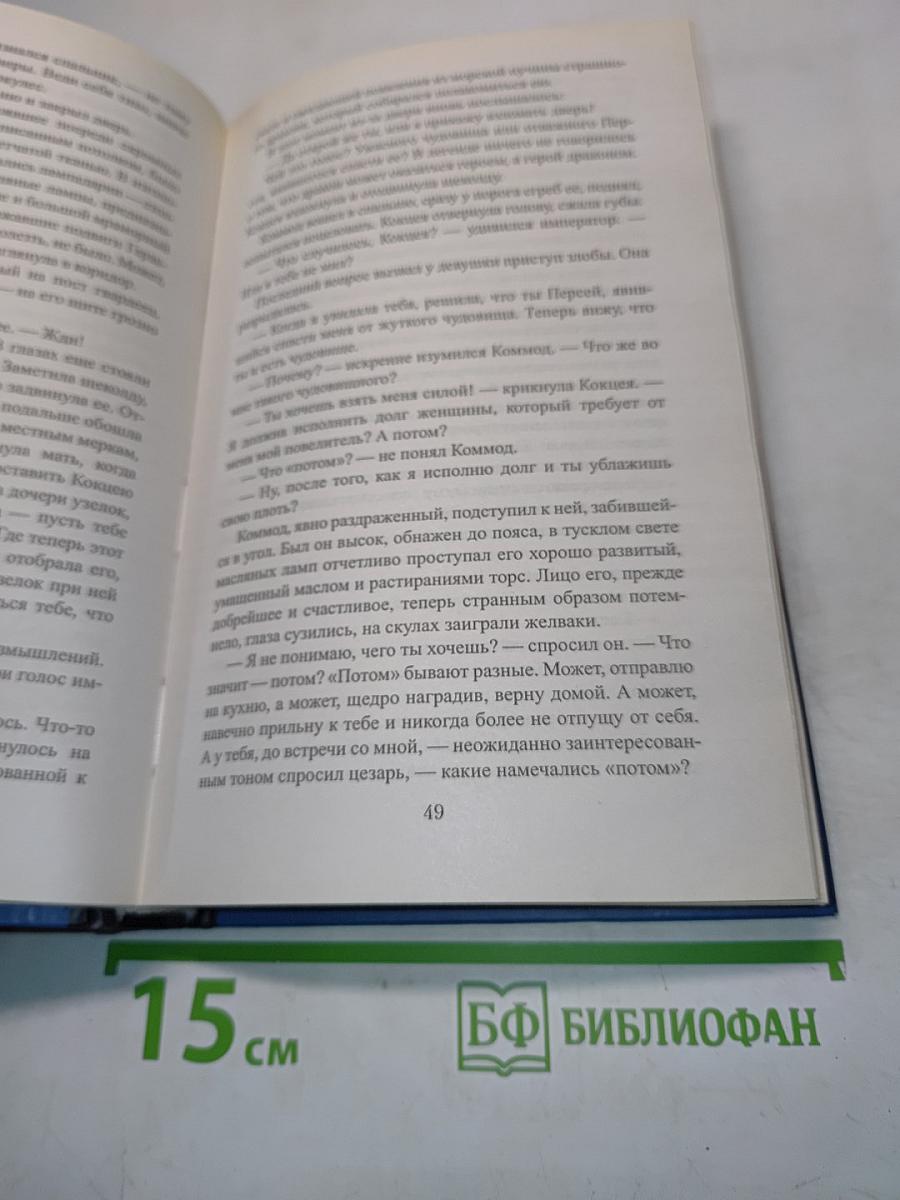 Коммод (Шаг в бездну)