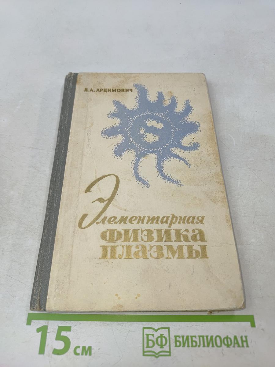 Элементарная физика плазмы