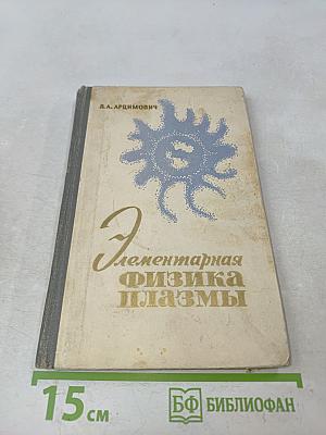 Элементарная физика плазмы
