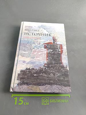 Источник. Книга первая