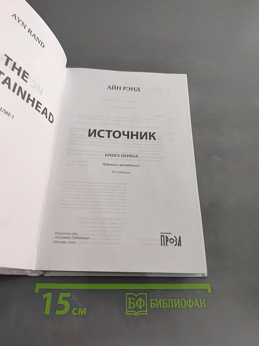 Источник. Книга первая
