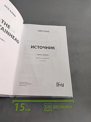 Источник. Книга первая