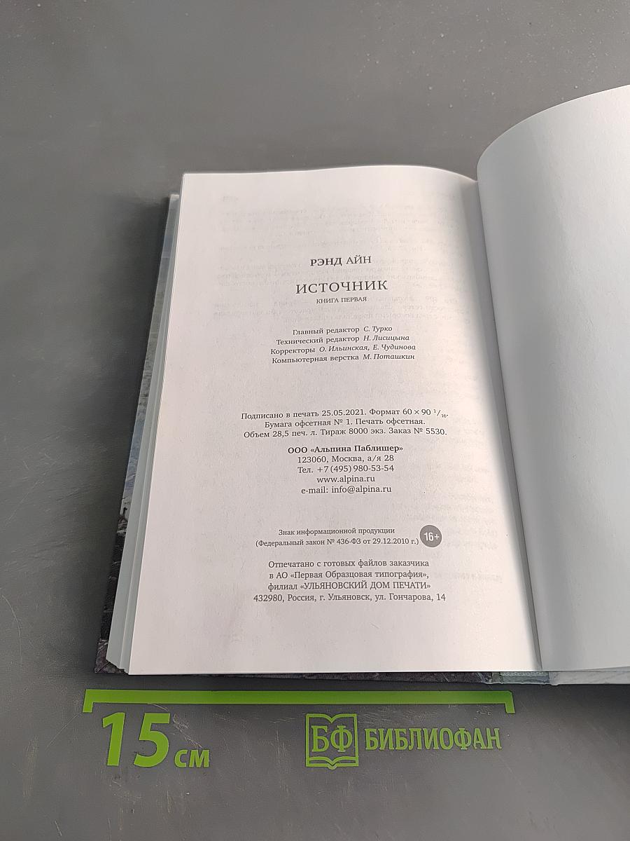 Источник. Книга первая