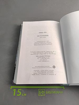 Источник. Книга первая