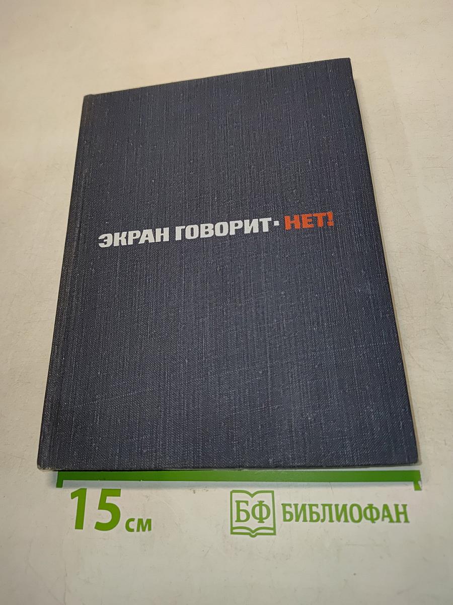 Экран говорит. Нет!
