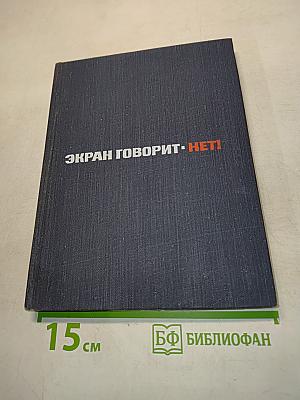 Экран говорит. Нет!