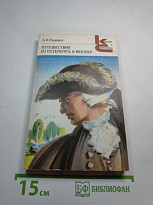 Путешествие из Петербурга в Москву. Вольность. Ода. Проза