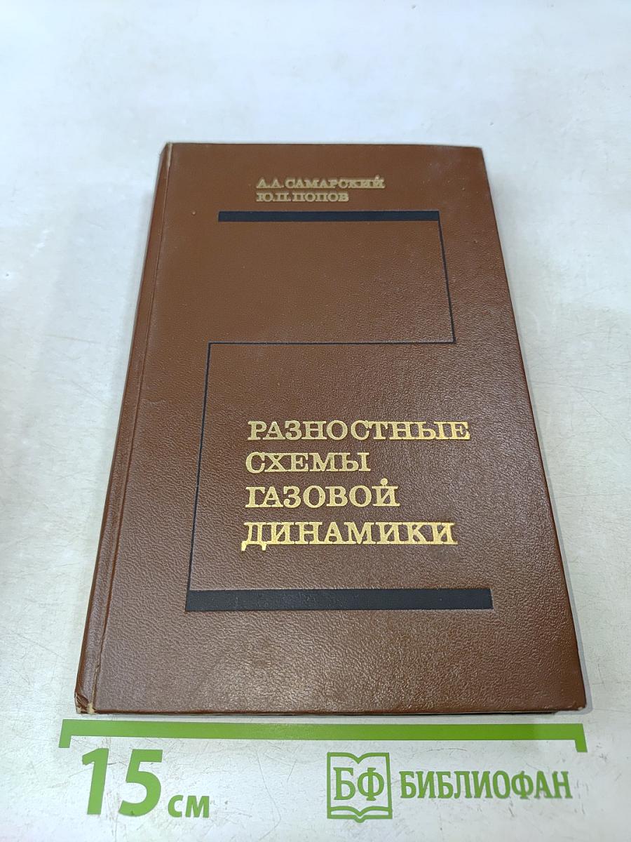 Разностные схемы газовой динамики
