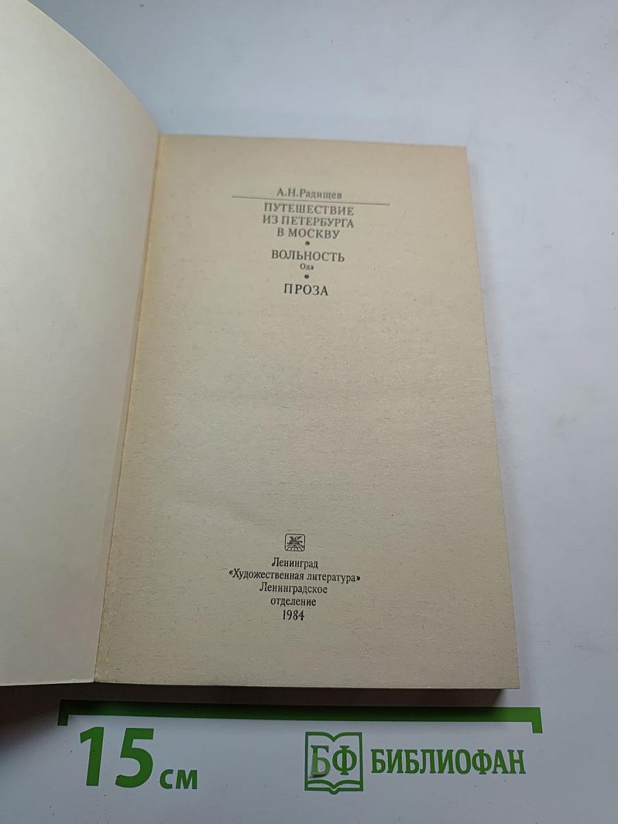 Путешествие из Петербурга в Москву. Вольность. Ода. Проза