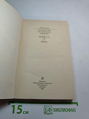 Путешествие из Петербурга в Москву. Вольность. Ода. Проза