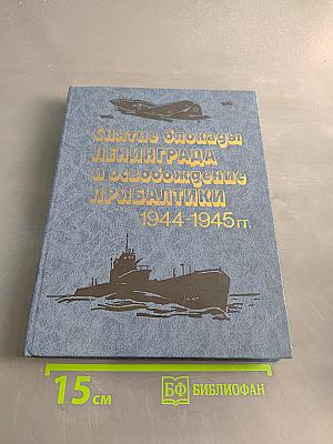 Снятие блокады Ленинграда и освобождение Прибалтики. 1944-1945 гг. Книга вторая