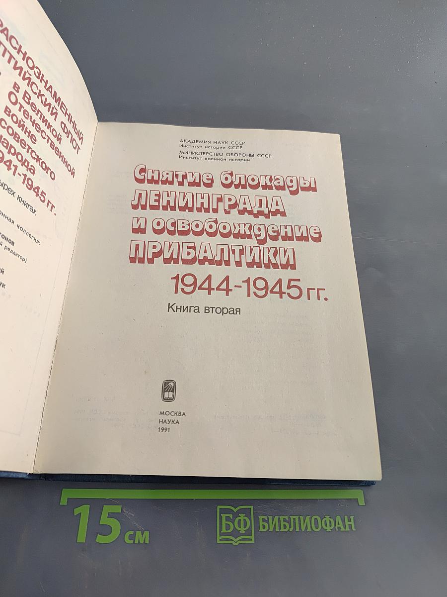 Снятие блокады Ленинграда и освобождение Прибалтики. 1944-1945 гг. Книга вторая