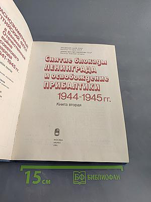 Снятие блокады Ленинграда и освобождение Прибалтики. 1944-1945 гг. Книга вторая