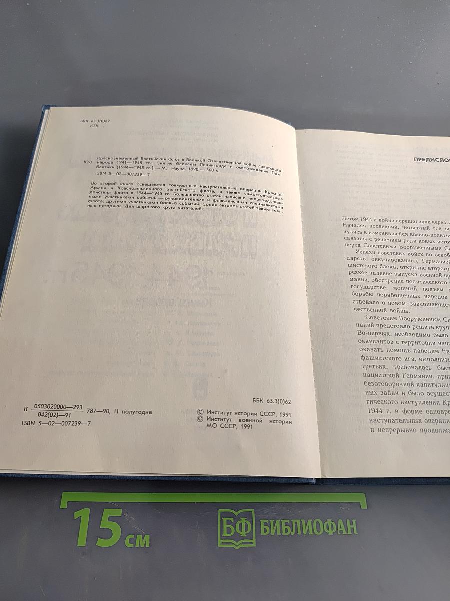 Снятие блокады Ленинграда и освобождение Прибалтики. 1944-1945 гг. Книга вторая