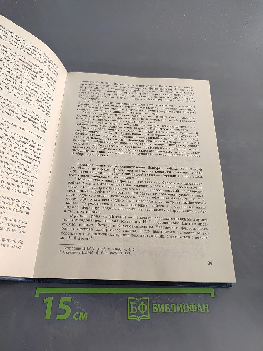 Снятие блокады Ленинграда и освобождение Прибалтики. 1944-1945 гг. Книга вторая