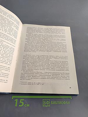 Снятие блокады Ленинграда и освобождение Прибалтики. 1944-1945 гг. Книга вторая
