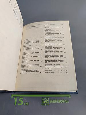 Снятие блокады Ленинграда и освобождение Прибалтики. 1944-1945 гг. Книга вторая
