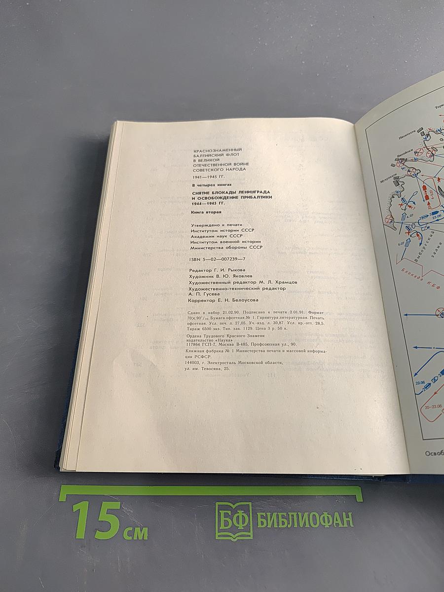 Снятие блокады Ленинграда и освобождение Прибалтики. 1944-1945 гг. Книга вторая