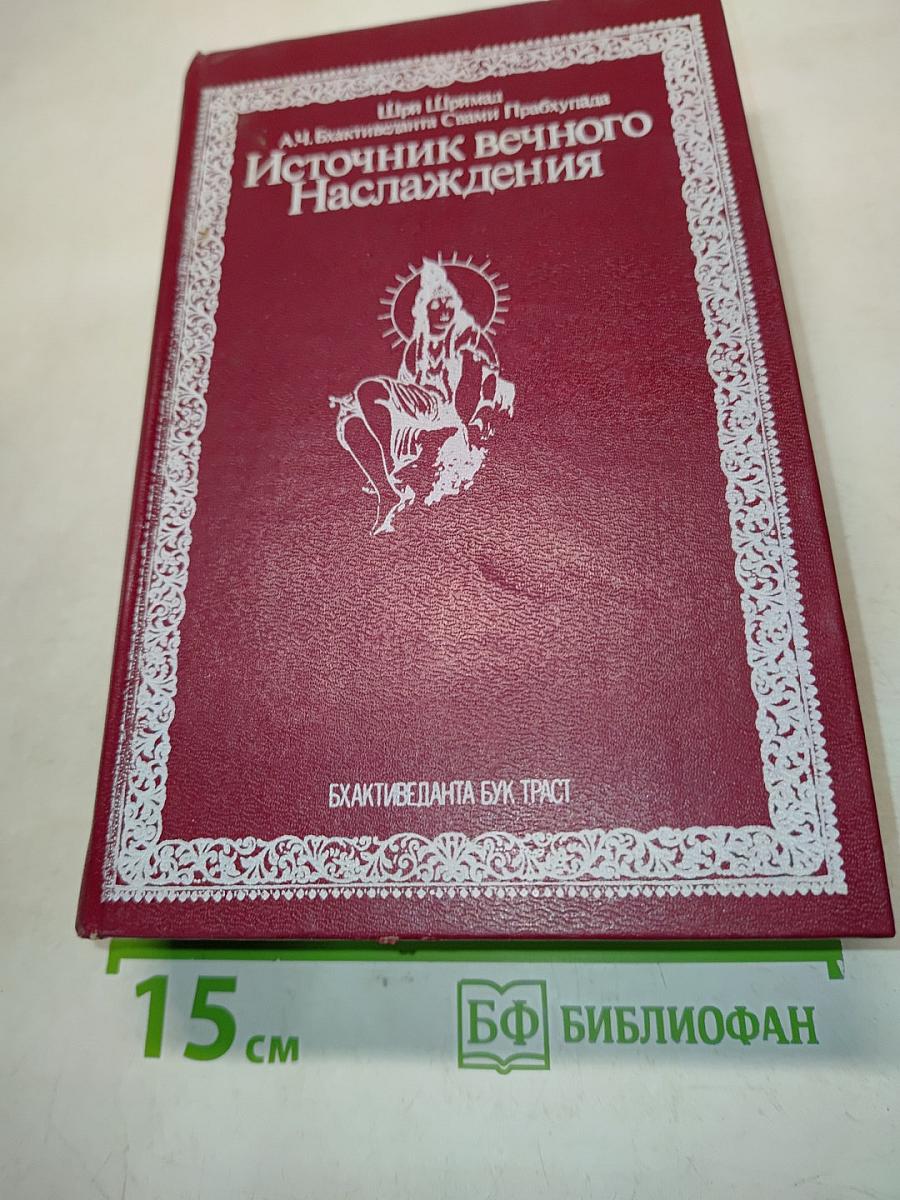 Источник вечного наслаждения
