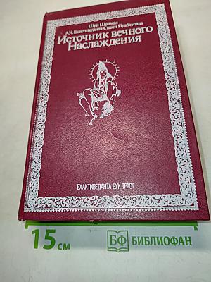 Источник вечного наслаждения