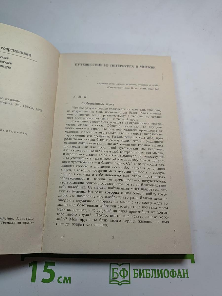 Путешествие из Петербурга в Москву. Вольность. Ода. Проза