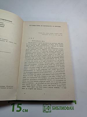 Путешествие из Петербурга в Москву. Вольность. Ода. Проза