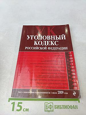 Уголовный кодекс Российской Федерации