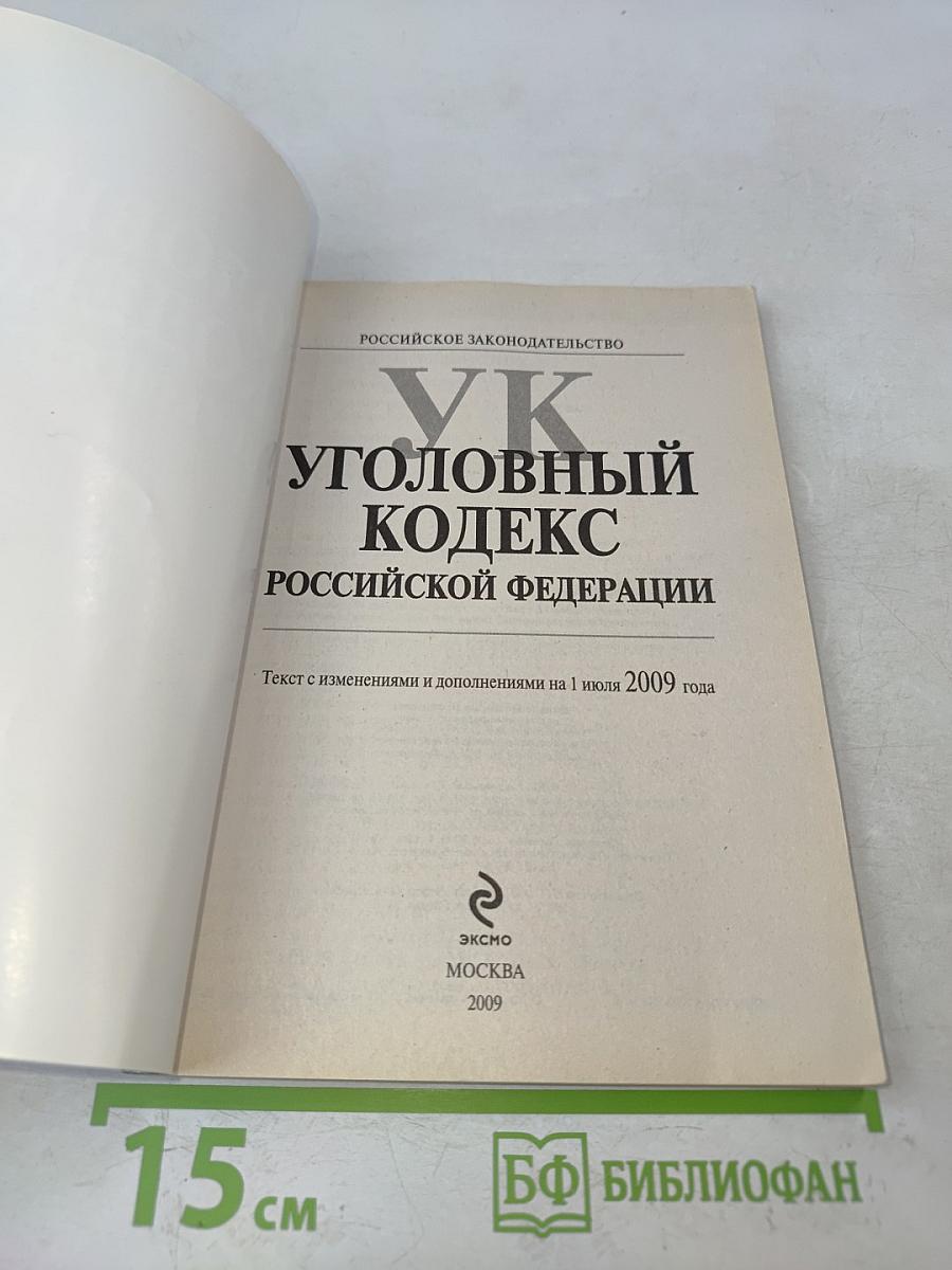 Уголовный кодекс Российской Федерации