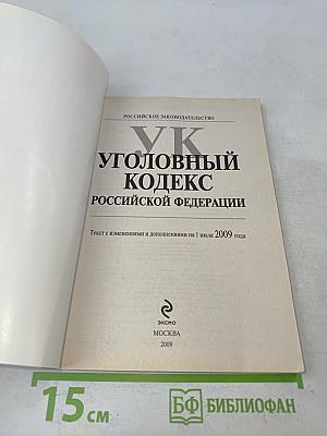 Уголовный кодекс Российской Федерации