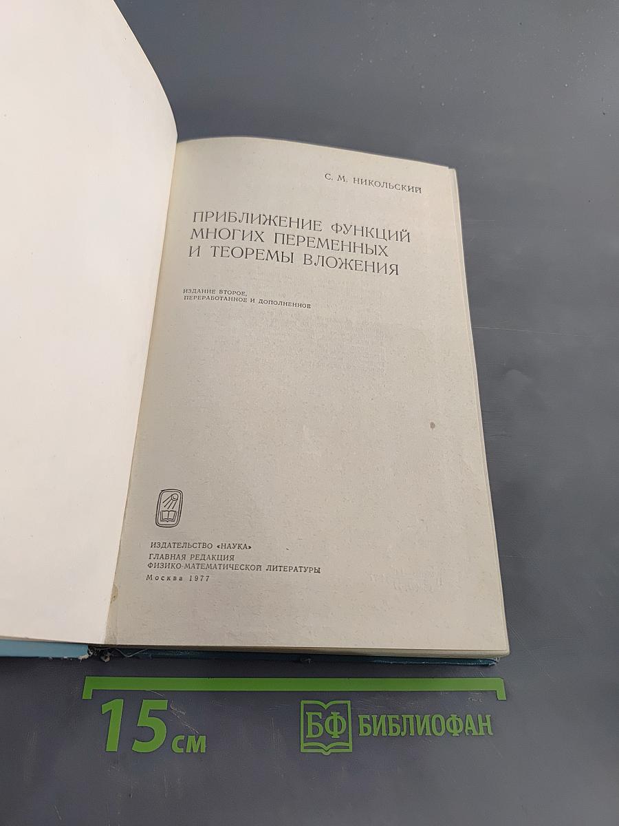 Приближение функций многих переменных и теоремы вложения