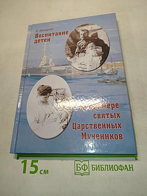 Воспитание детей на примере святых Царственных мучеников