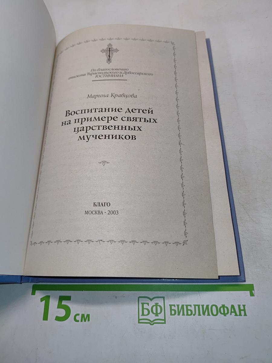 Воспитание детей на примере святых Царственных мучеников