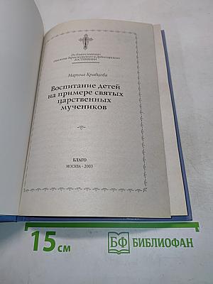 Воспитание детей на примере святых Царственных мучеников