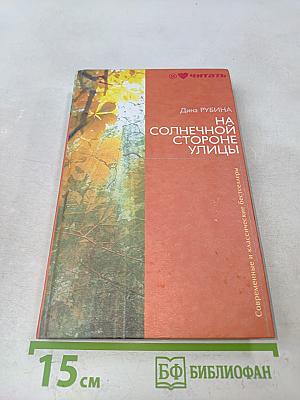 На солнечной стороне улицы