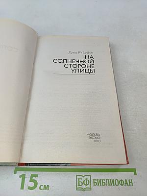 На солнечной стороне улицы