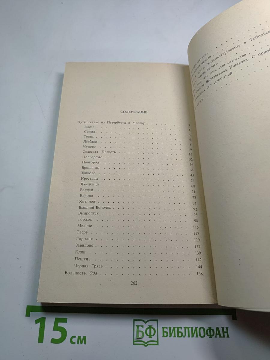 Путешествие из Петербурга в Москву. Вольность. Ода. Проза