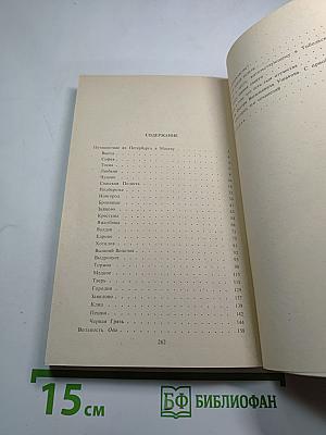Путешествие из Петербурга в Москву. Вольность. Ода. Проза
