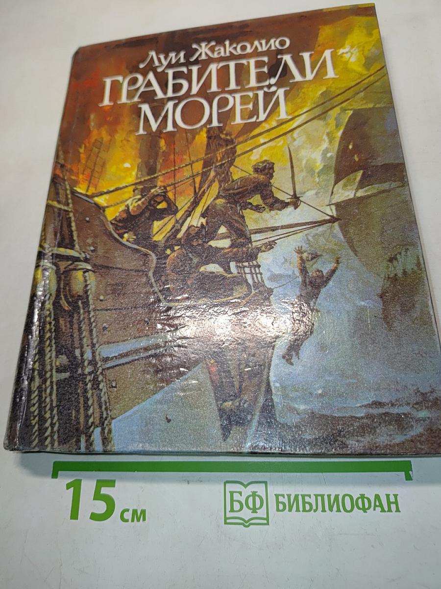 Грабители морей