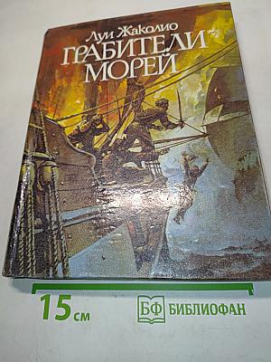 Грабители морей