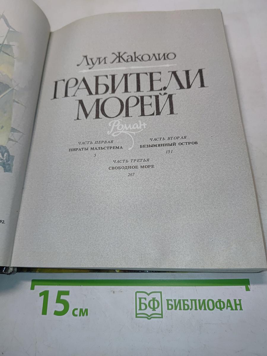 Грабители морей