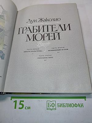Грабители морей